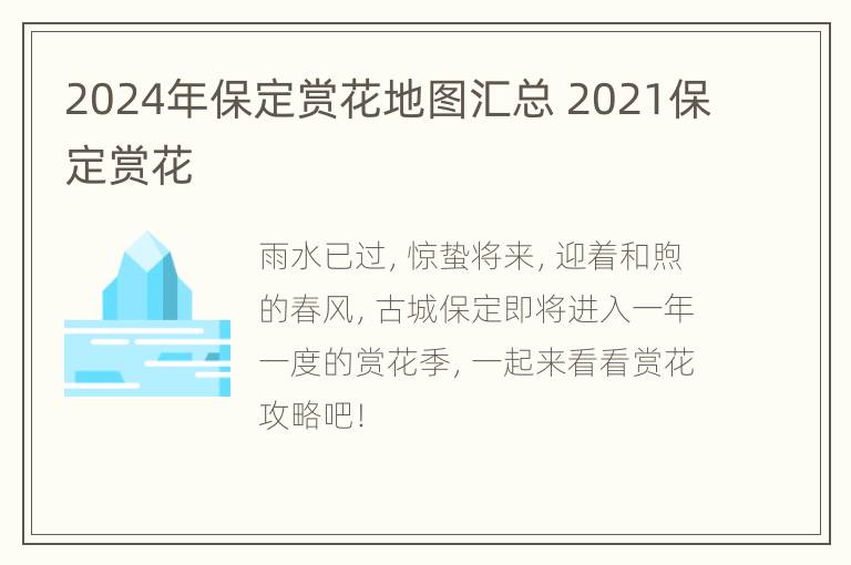 2024年保定赏花地图汇总 2021保定赏花