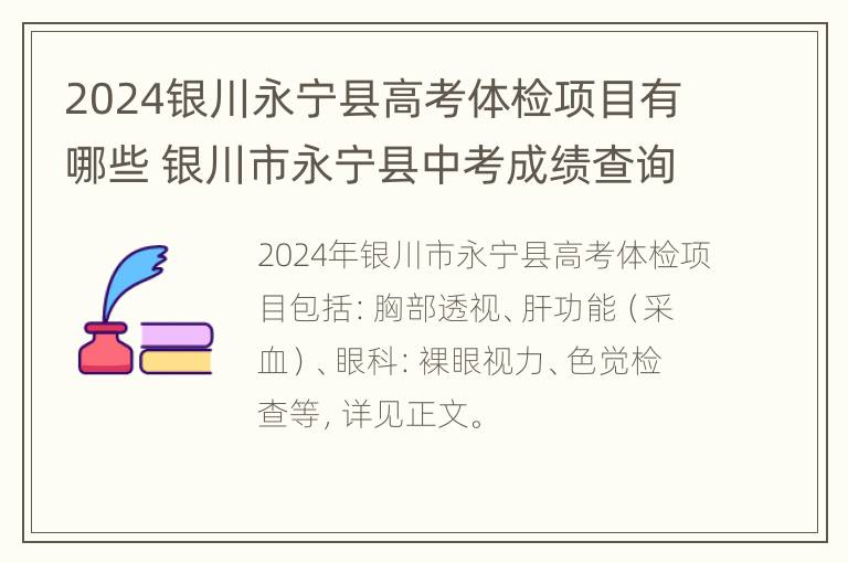 2024银川永宁县高考体检项目有哪些 银川市永宁县中考成绩查询入口