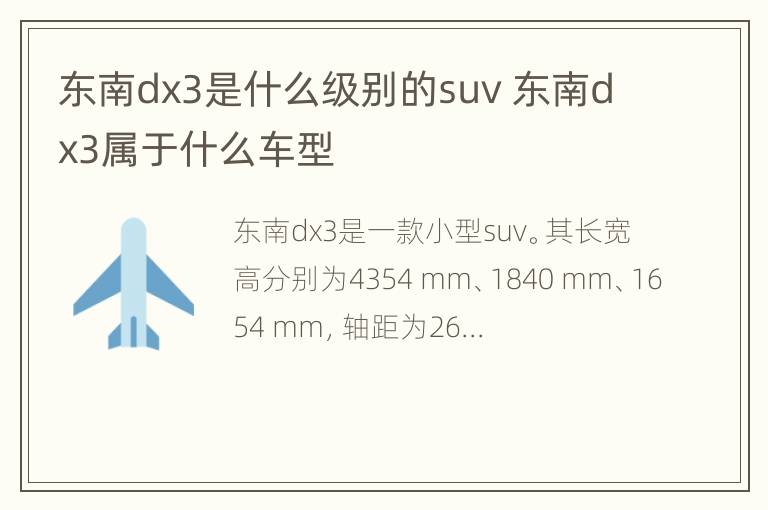 东南dx3是什么级别的suv 东南dx3属于什么车型