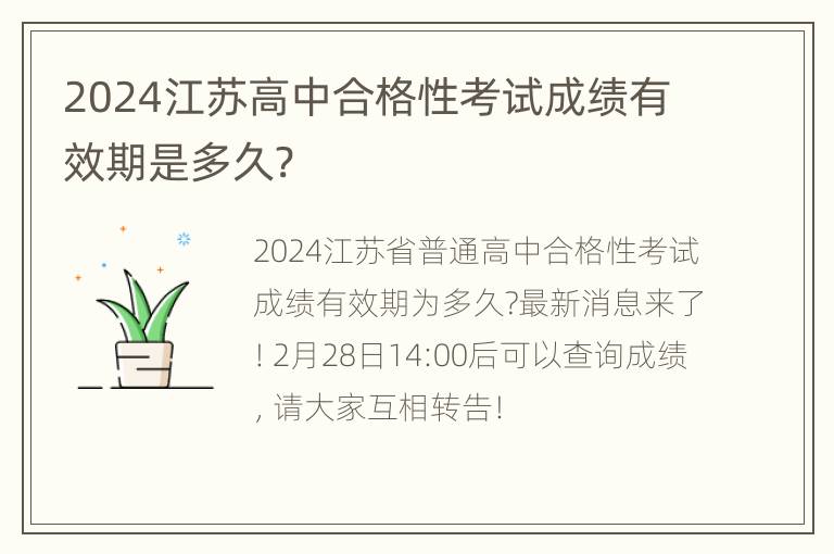 2024江苏高中合格性考试成绩有效期是多久?