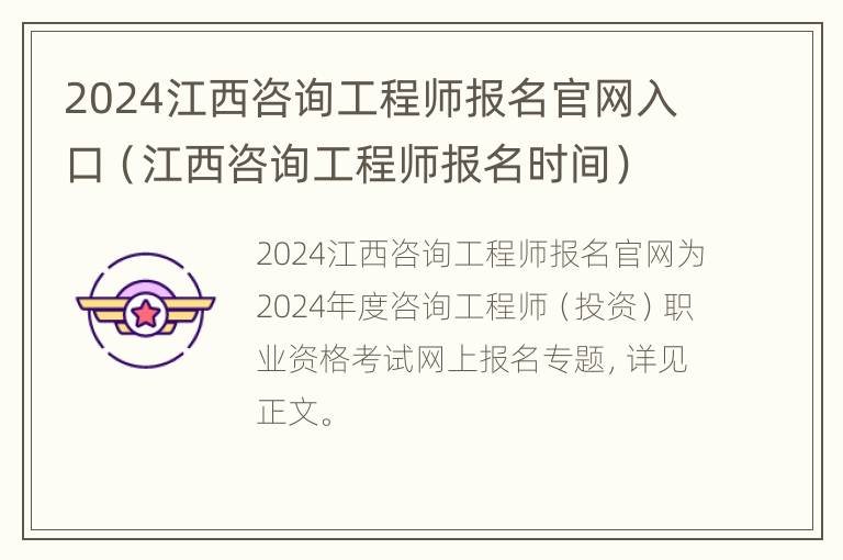 2024江西咨询工程师报名官网入口（江西咨询工程师报名时间）