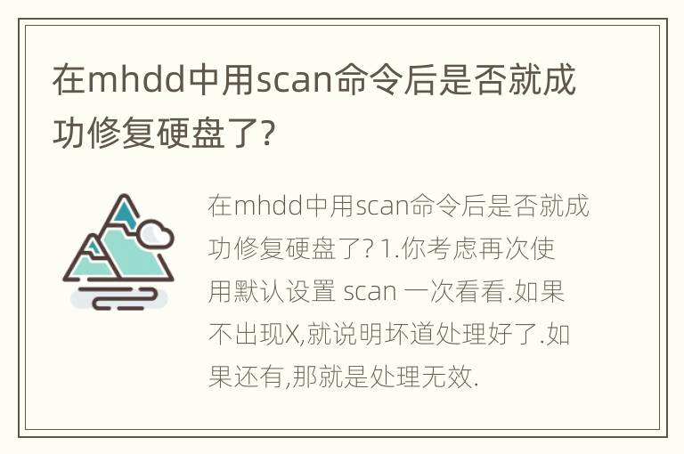 在mhdd中用scan命令后是否就成功修复硬盘了?