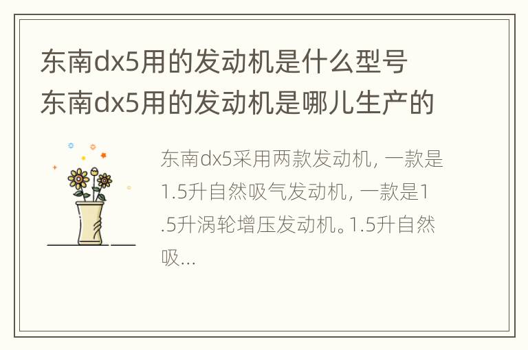 东南dx5用的发动机是什么型号 东南dx5用的发动机是哪儿生产的