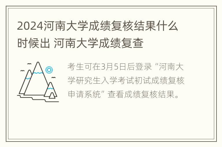 2024河南大学成绩复核结果什么时候出 河南大学成绩复查