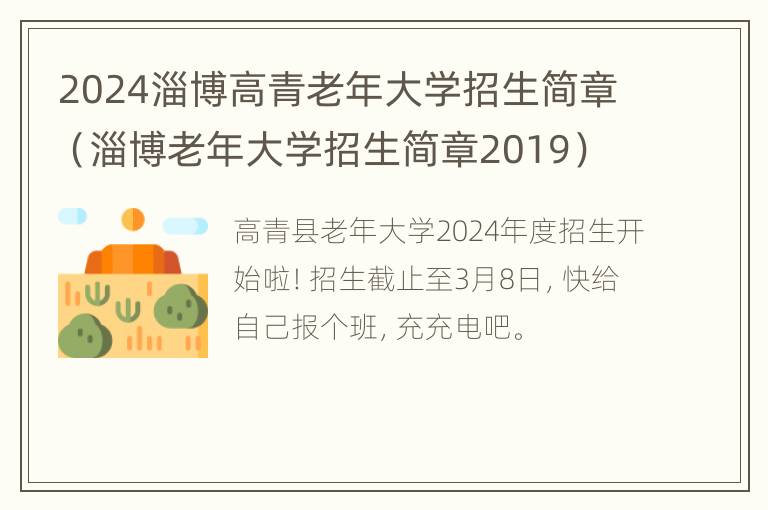 2024淄博高青老年大学招生简章（淄博老年大学招生简章2019）