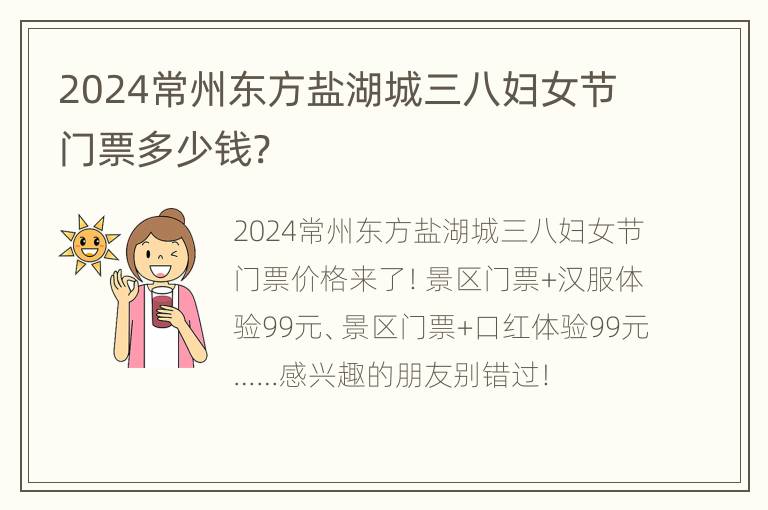 2024常州东方盐湖城三八妇女节门票多少钱?