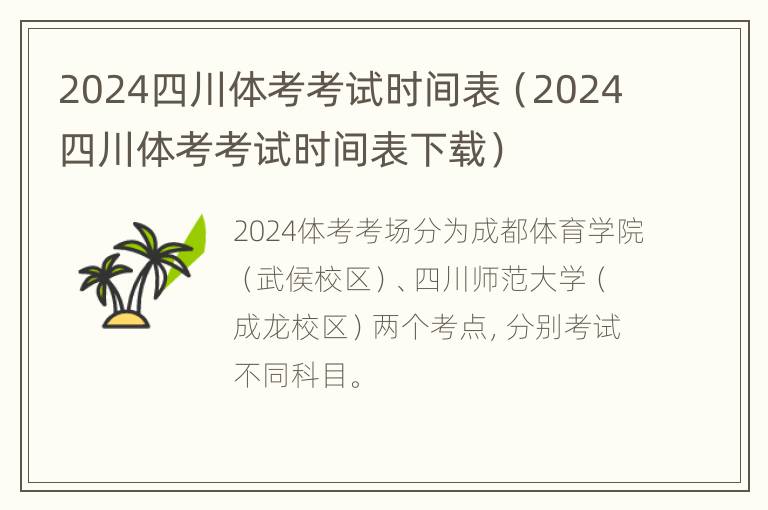 2024四川体考考试时间表（2024四川体考考试时间表下载）