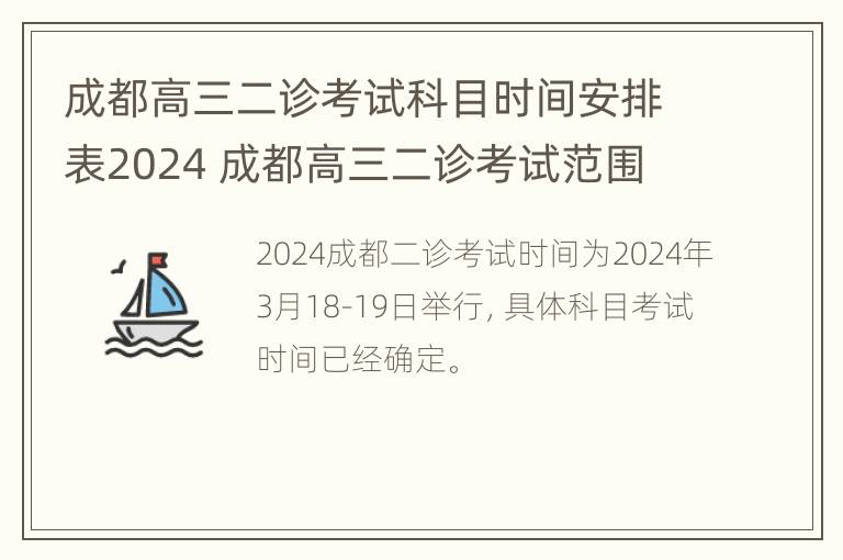 成都高三二诊考试科目时间安排表2024 成都高三二诊考试范围