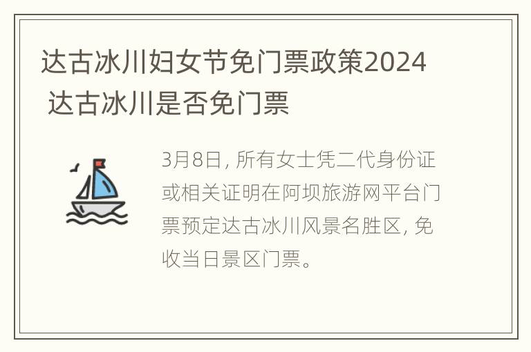 达古冰川妇女节免门票政策2024 达古冰川是否免门票