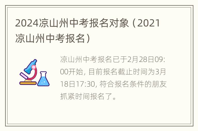 2024凉山州中考报名对象（2021凉山州中考报名）