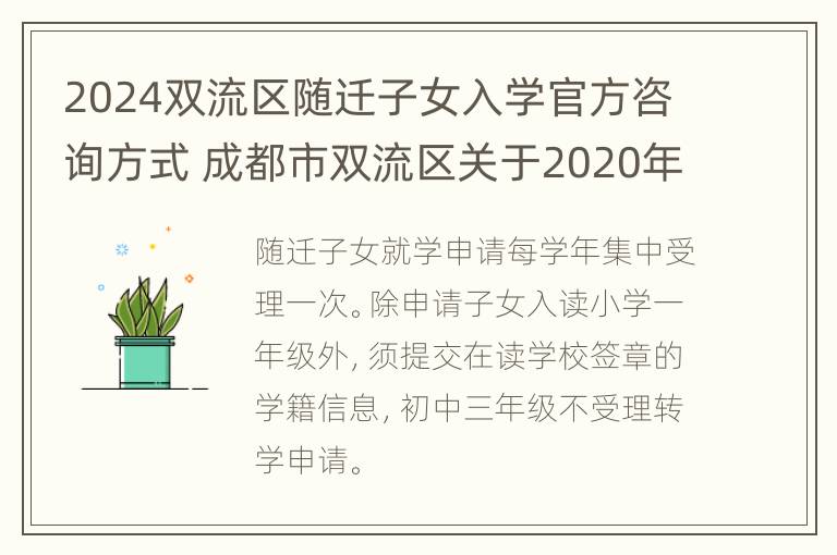 2024双流区随迁子女入学官方咨询方式 成都市双流区关于2020年义务教育阶段随迁子女入学公告