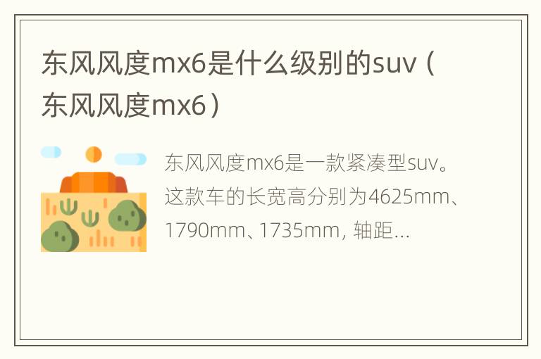 东风风度mx6是什么级别的suv（东风风度mx6）