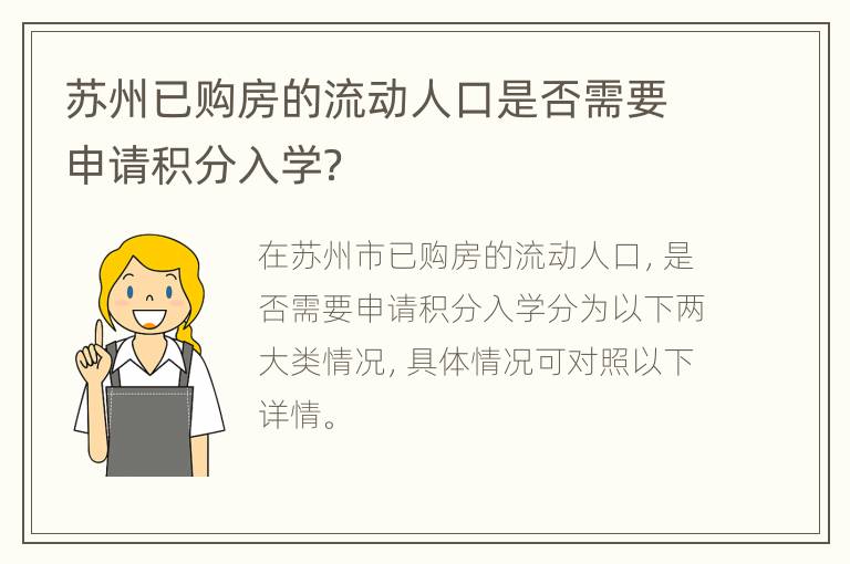 苏州已购房的流动人口是否需要申请积分入学？