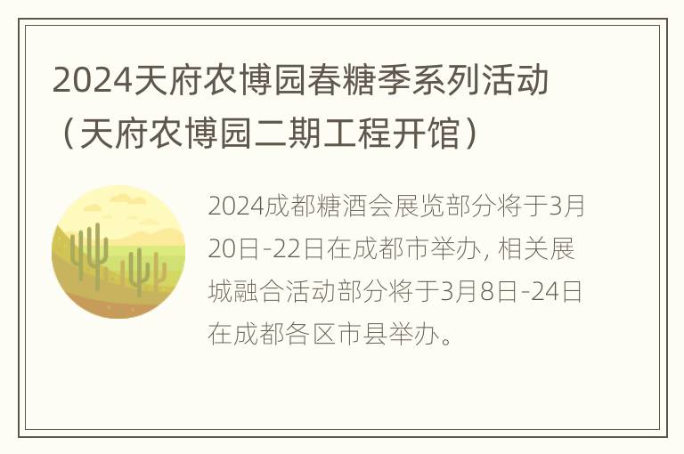 2024天府农博园春糖季系列活动（天府农博园二期工程开馆）