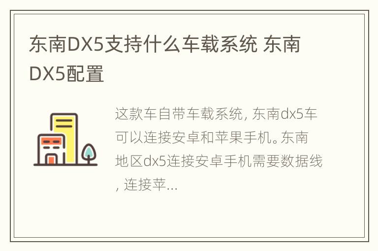 东南DX5支持什么车载系统 东南DX5配置