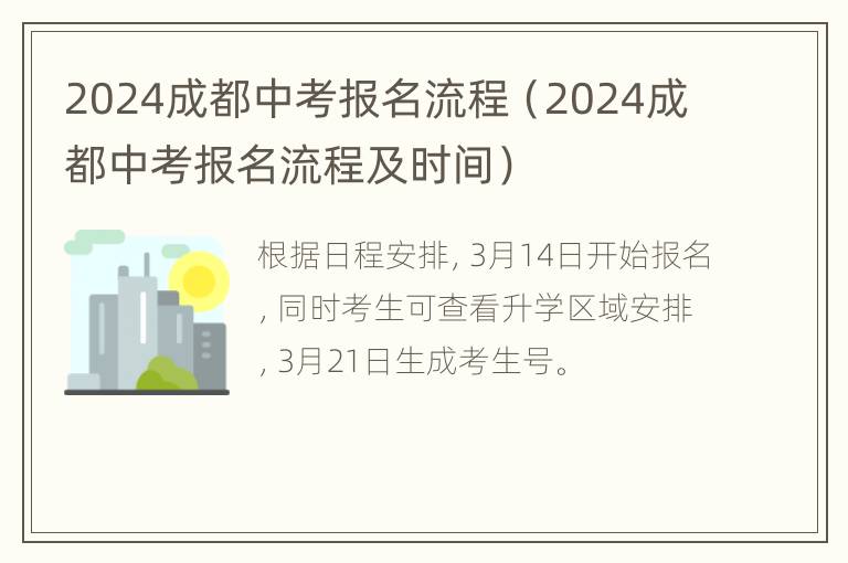 2024成都中考报名流程（2024成都中考报名流程及时间）