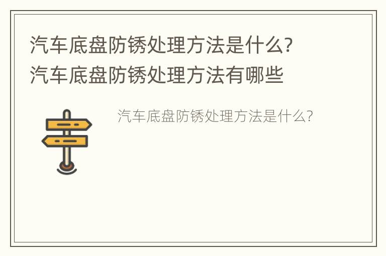 汽车底盘防锈处理方法是什么? 汽车底盘防锈处理方法有哪些