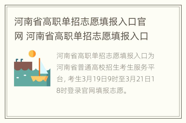 河南省高职单招志愿填报入口官网 河南省高职单招志愿填报入口官网查询