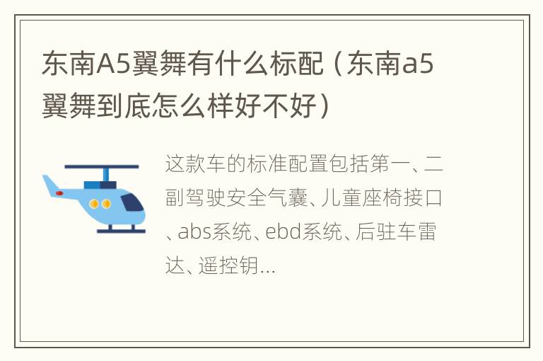 东南A5翼舞有什么标配（东南a5翼舞到底怎么样好不好）