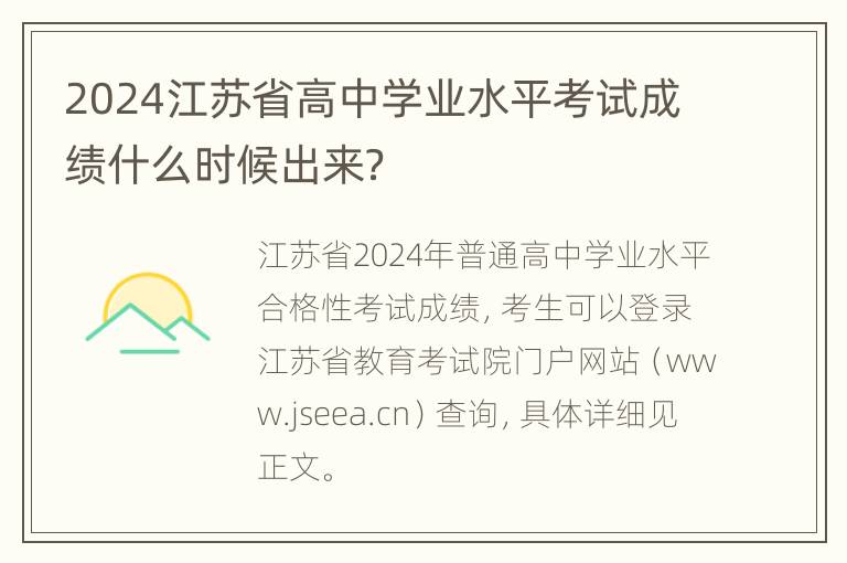 2024江苏省高中学业水平考试成绩什么时候出来？