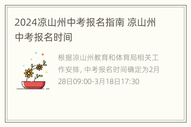 2024凉山州中考报名指南 凉山州中考报名时间