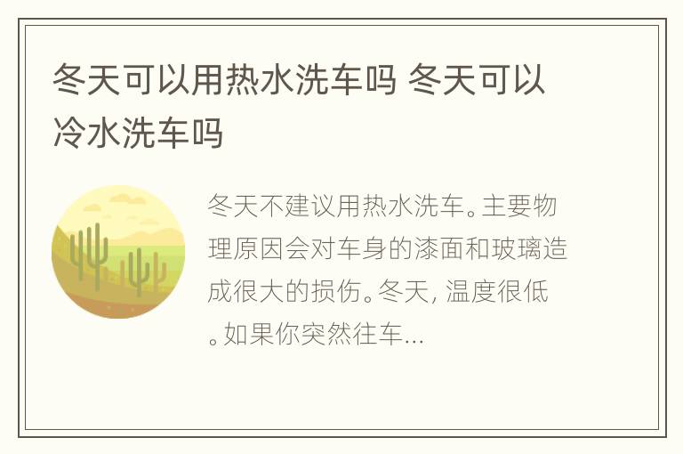 冬天可以用热水洗车吗 冬天可以冷水洗车吗