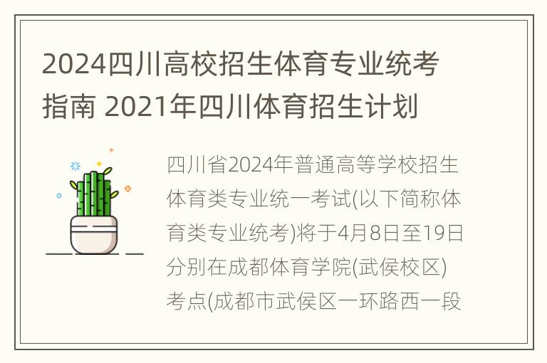 2024四川高校招生体育专业统考指南 2021年四川体育招生计划