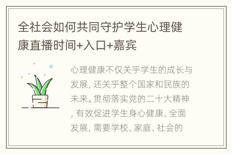 全社会如何共同守护学生心理健康直播时间+入口+嘉宾