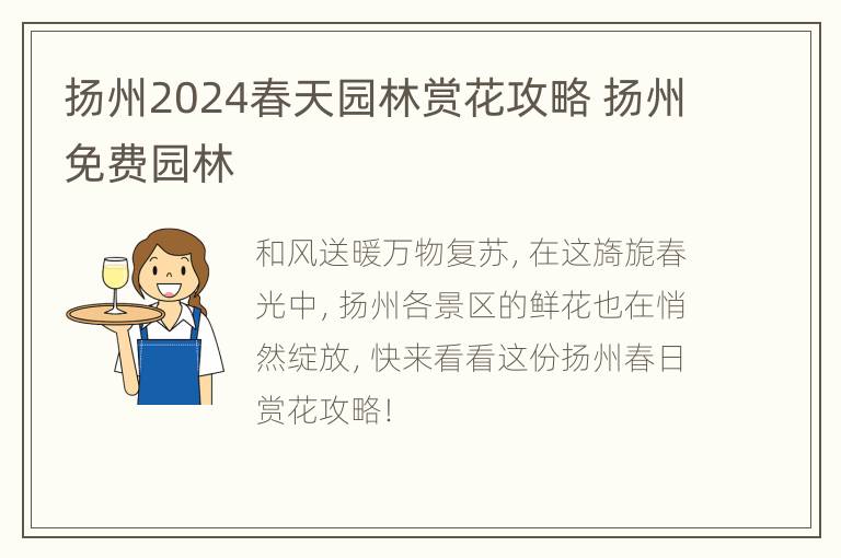 扬州2024春天园林赏花攻略 扬州免费园林