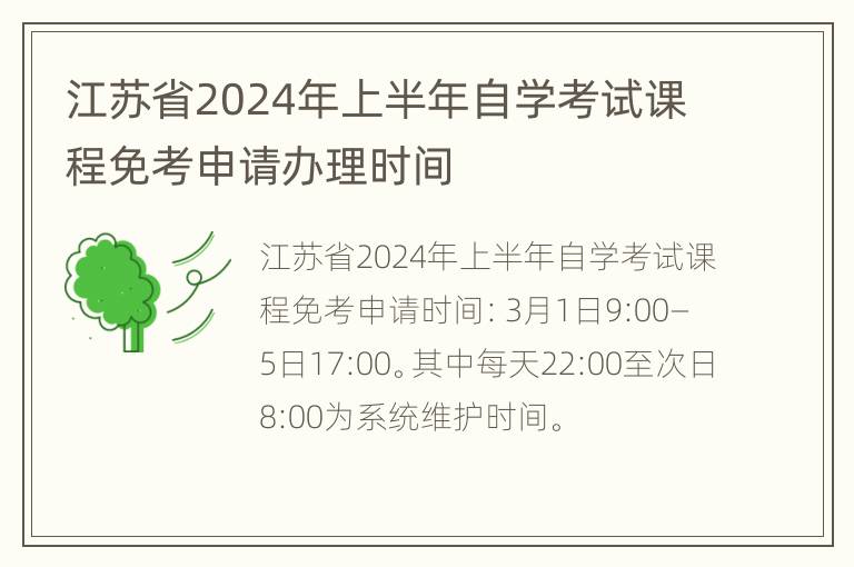 江苏省2024年上半年自学考试课程免考申请办理时间