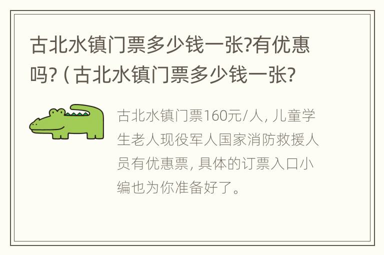 古北水镇门票多少钱一张?有优惠吗?（古北水镇门票多少钱一张?有优惠吗现在）