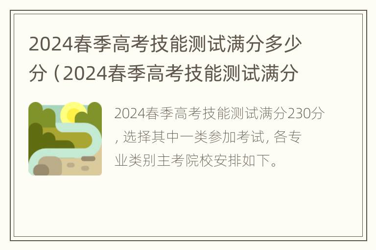 2024春季高考技能测试满分多少分（2024春季高考技能测试满分多少分及格）