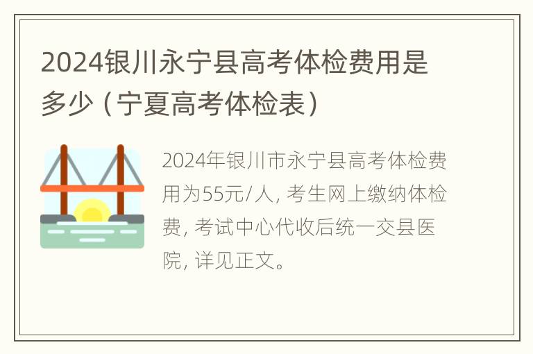 2024银川永宁县高考体检费用是多少（宁夏高考体检表）