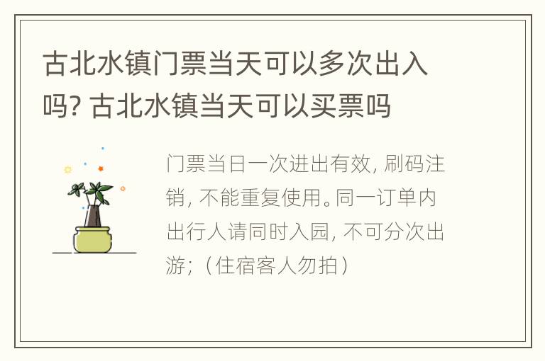 古北水镇门票当天可以多次出入吗? 古北水镇当天可以买票吗