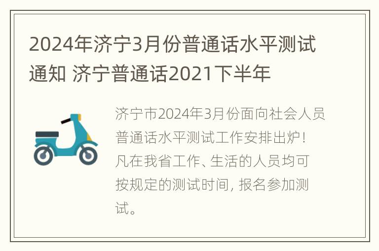 2024年济宁3月份普通话水平测试通知 济宁普通话2021下半年