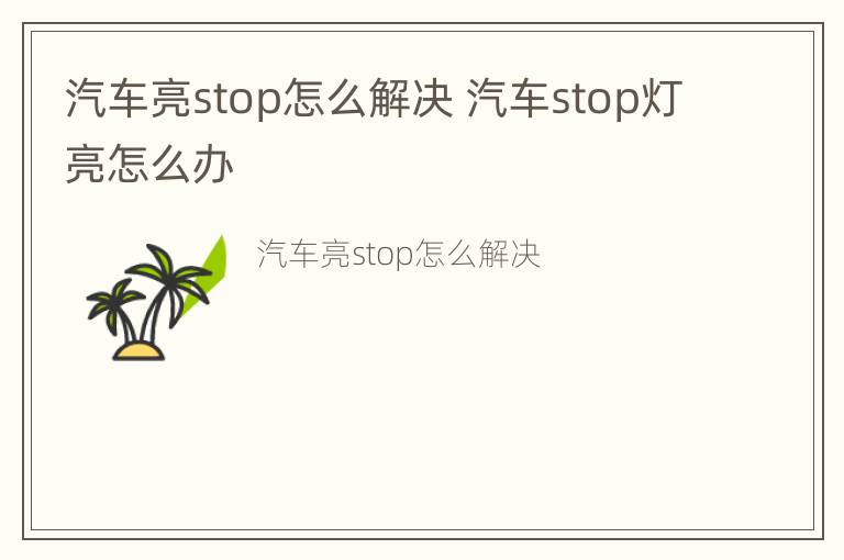 汽车亮stop怎么解决 汽车stop灯亮怎么办