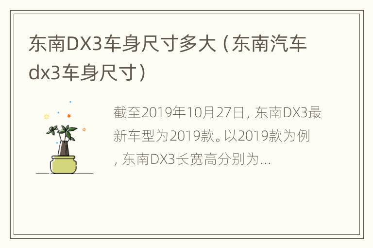 东南DX3车身尺寸多大（东南汽车dx3车身尺寸）