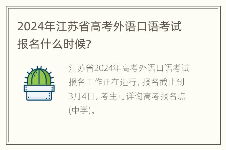 2024年江苏省高考外语口语考试报名什么时候？