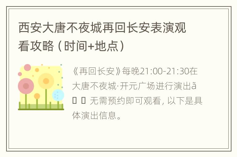 西安大唐不夜城再回长安表演观看攻略（时间+地点）