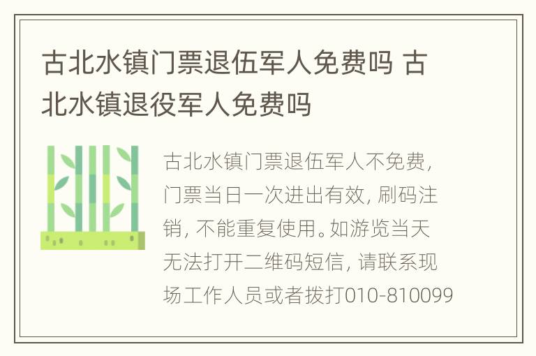 古北水镇门票退伍军人免费吗 古北水镇退役军人免费吗