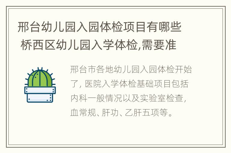 邢台幼儿园入园体检项目有哪些 桥西区幼儿园入学体检,需要准备什么东西