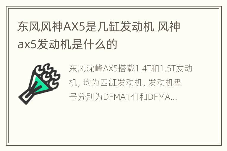 东风风神AX5是几缸发动机 风神ax5发动机是什么的