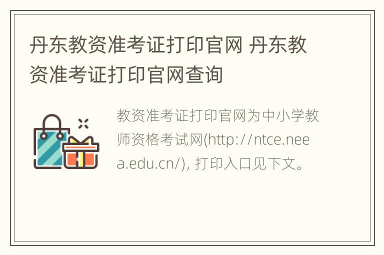 丹东教资准考证打印官网 丹东教资准考证打印官网查询