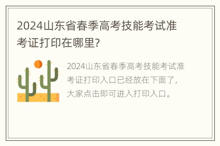 2024山东省春季高考技能考试准考证打印在哪里？