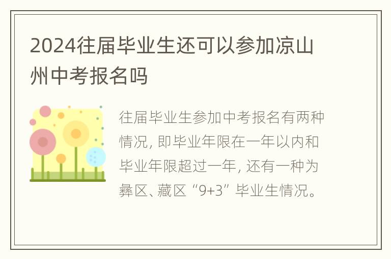 2024往届毕业生还可以参加凉山州中考报名吗