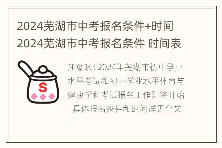 2024芜湖市中考报名条件+时间 2024芜湖市中考报名条件 时间表