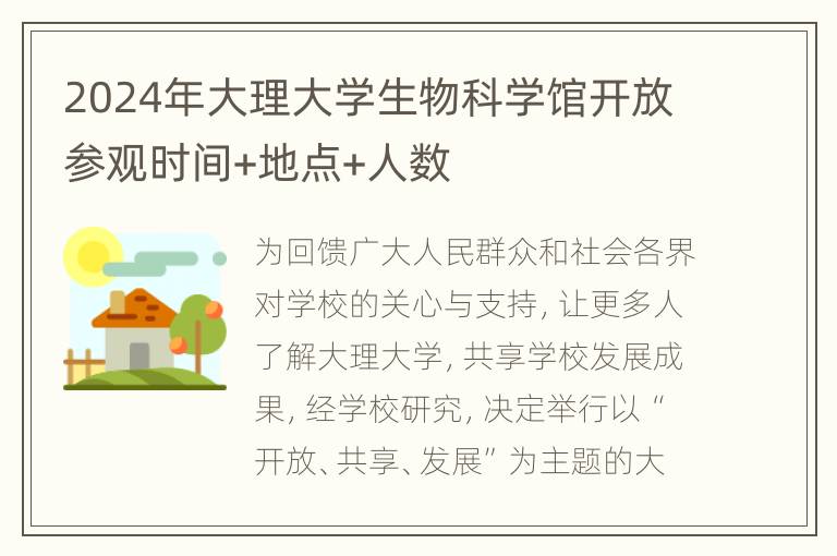 2024年大理大学生物科学馆开放参观时间+地点+人数