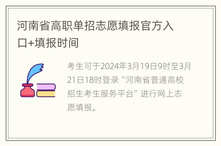 河南省高职单招志愿填报官方入口+填报时间