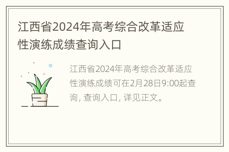 江西省2024年高考综合改革适应性演练成绩查询入口