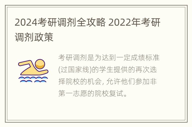 2024考研调剂全攻略 2022年考研调剂政策